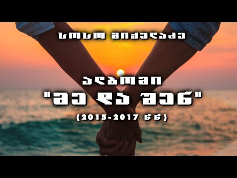 Soso Mikeladze - მე და შენ (სრული ალბომი) - Me da shen (Full Album), 2015-2017 წწ